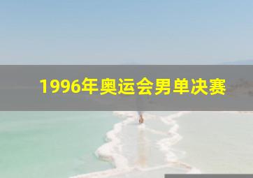 1996年奥运会男单决赛