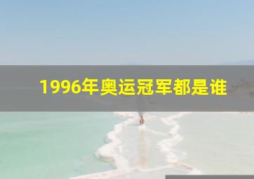 1996年奥运冠军都是谁