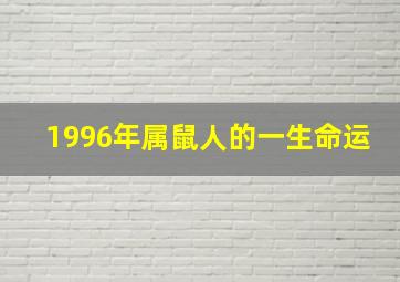 1996年属鼠人的一生命运