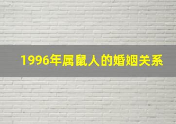 1996年属鼠人的婚姻关系