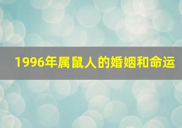 1996年属鼠人的婚姻和命运