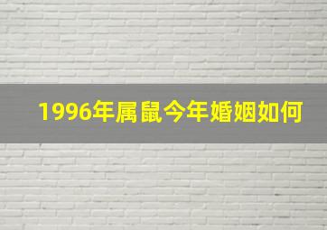 1996年属鼠今年婚姻如何