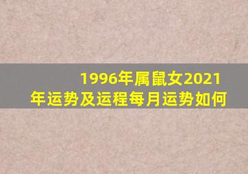 1996年属鼠女2021年运势及运程每月运势如何