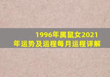 1996年属鼠女2021年运势及运程每月运程详解