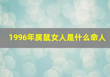 1996年属鼠女人是什么命人