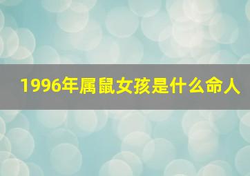 1996年属鼠女孩是什么命人