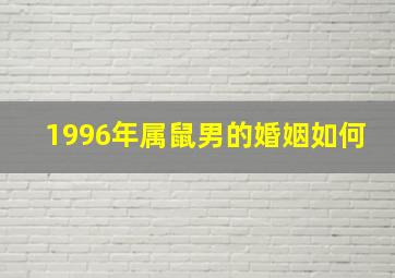 1996年属鼠男的婚姻如何