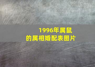 1996年属鼠的属相婚配表图片