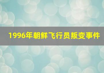 1996年朝鲜飞行员叛变事件