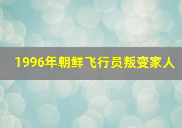 1996年朝鲜飞行员叛变家人