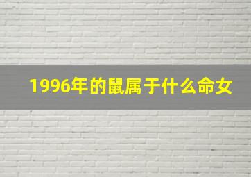 1996年的鼠属于什么命女