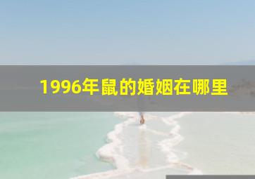 1996年鼠的婚姻在哪里