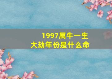 1997属牛一生大劫年份是什么命