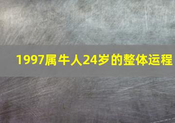 1997属牛人24岁的整体运程