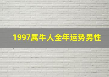 1997属牛人全年运势男性