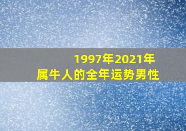 1997年2021年属牛人的全年运势男性