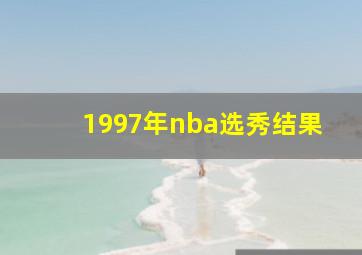 1997年nba选秀结果