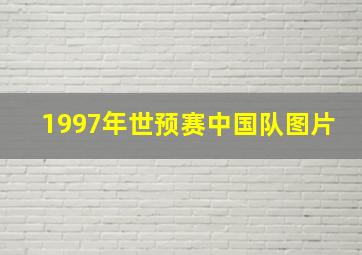 1997年世预赛中国队图片