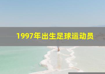 1997年出生足球运动员