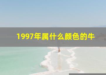 1997年属什么颜色的牛