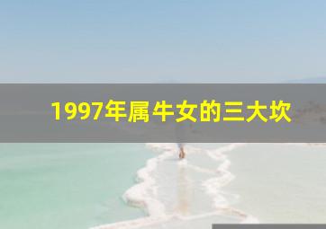 1997年属牛女的三大坎