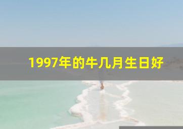 1997年的牛几月生日好