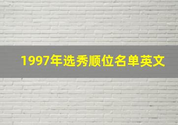 1997年选秀顺位名单英文