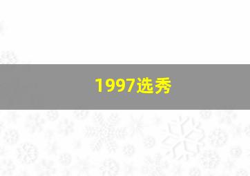 1997选秀