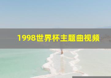 1998世界杯主题曲视频