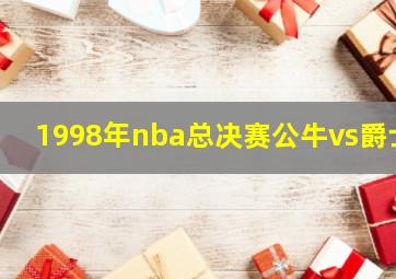 1998年nba总决赛公牛vs爵士