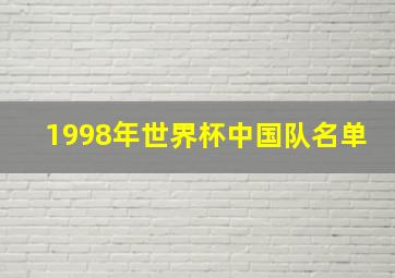 1998年世界杯中国队名单