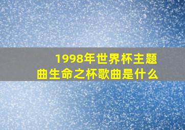 1998年世界杯主题曲生命之杯歌曲是什么