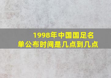 1998年中国国足名单公布时间是几点到几点