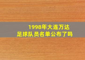 1998年大连万达足球队员名单公布了吗