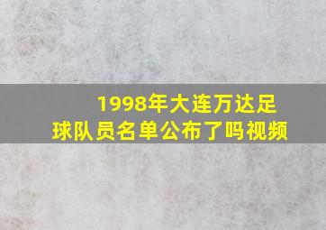 1998年大连万达足球队员名单公布了吗视频