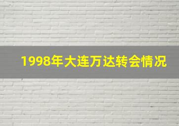 1998年大连万达转会情况