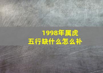 1998年属虎五行缺什么怎么补