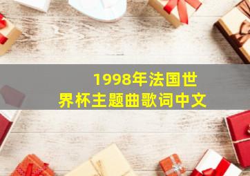 1998年法国世界杯主题曲歌词中文