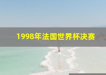 1998年法国世界杯决赛