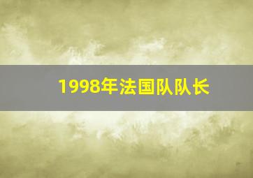 1998年法国队队长