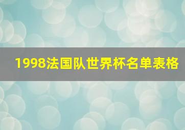 1998法国队世界杯名单表格