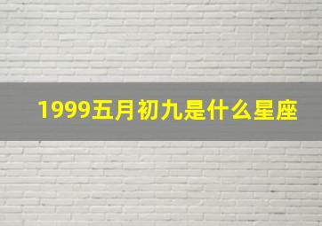 1999五月初九是什么星座