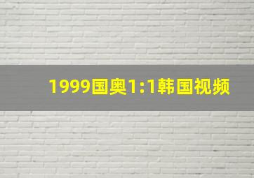 1999国奥1:1韩国视频