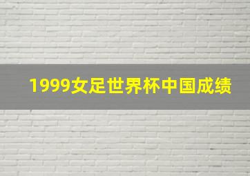 1999女足世界杯中国成绩