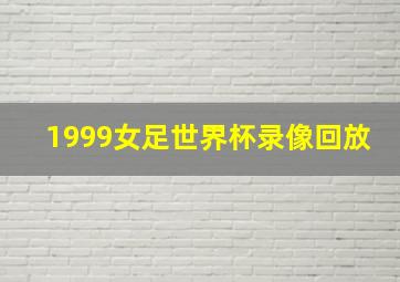 1999女足世界杯录像回放