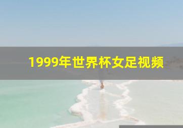 1999年世界杯女足视频