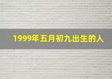 1999年五月初九出生的人