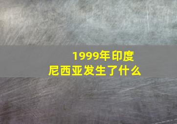 1999年印度尼西亚发生了什么