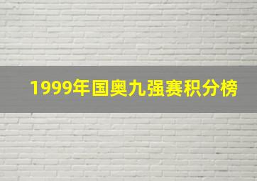 1999年国奥九强赛积分榜