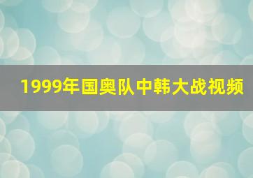 1999年国奥队中韩大战视频